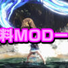 有料MOD一覧
