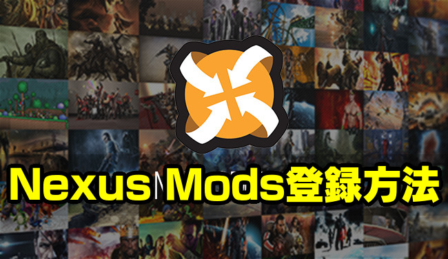 Nexus Mods登録方法