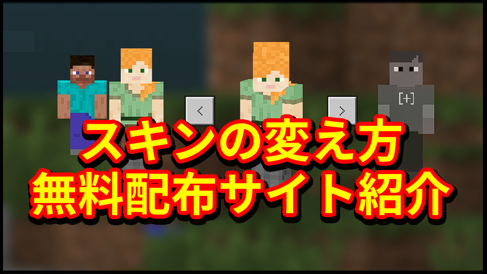 マイクラ スキンの変え方 変更方法 統合版とjava版 無料配布ダウンロードサイト マインクラフト Minecraft 攻略