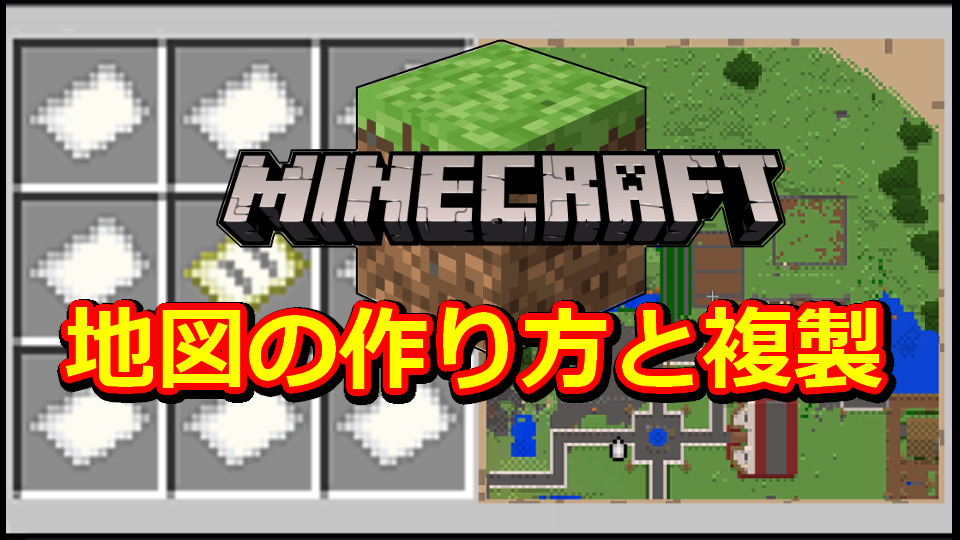 マイクラ 地図の種類と作り方 拡張や複製 コピー 方法 マインクラフト Minecraft 攻略