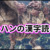 【サンブレイク】モンハンライズの難読漢字の読み方一覧「全293単語」まとめ｜二つ名・モンスター・素材アイテム・スキル・防具