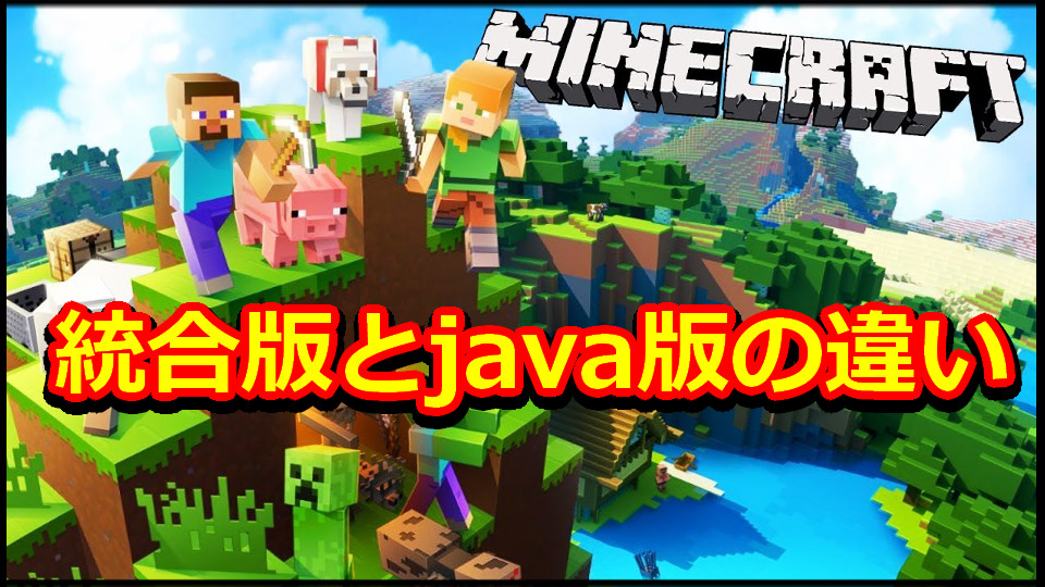マイクラ 統合版 Pc版 Java版 Be版とは 種類の違いや買い方を紹介 マインクラフト Minecraft 攻略 メイルのゲーム攻略サイト