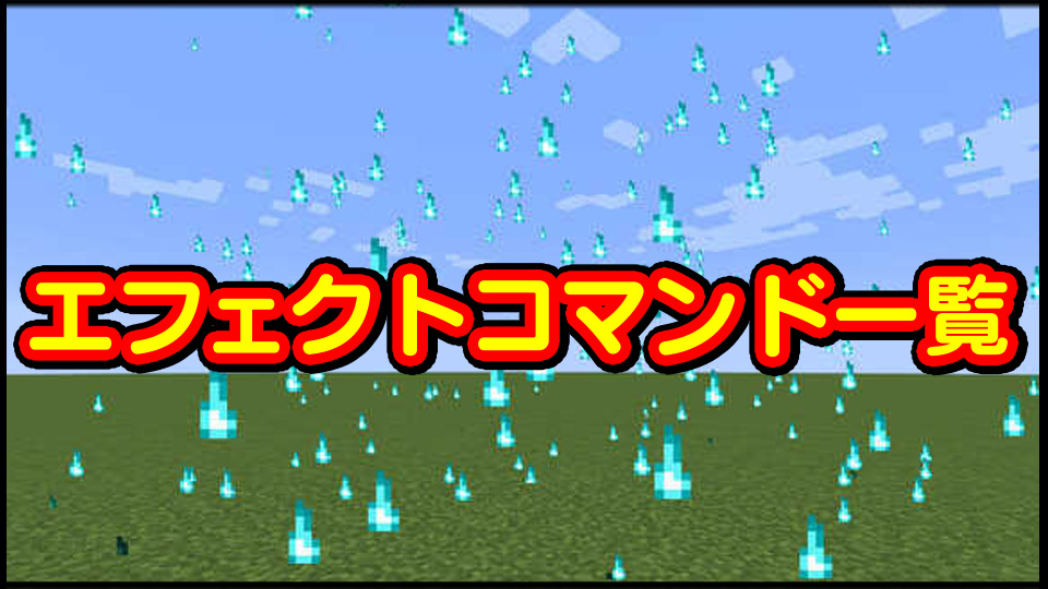 マイクラ エフェクトコマンド一覧 効果を付与 解除 リセット して消す入力方法まとめ マインクラフト Minecraft 攻略