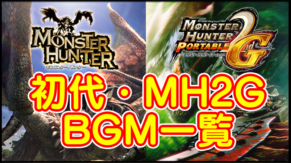 【モンスターハンター】MH初代・MH2Gの楽曲BGM一覧｜戦闘テーマ曲まとめ【モンハン2G：作業用BGM集】