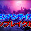モンハンライズサンブレイク攻略