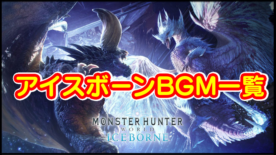 保護中 モンスターハンター Mhwiアイスボーンの楽曲bgm一覧 戦闘テーマ曲まとめ モンハンワールド 作業用bgm集