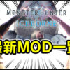 最新MOD一覧