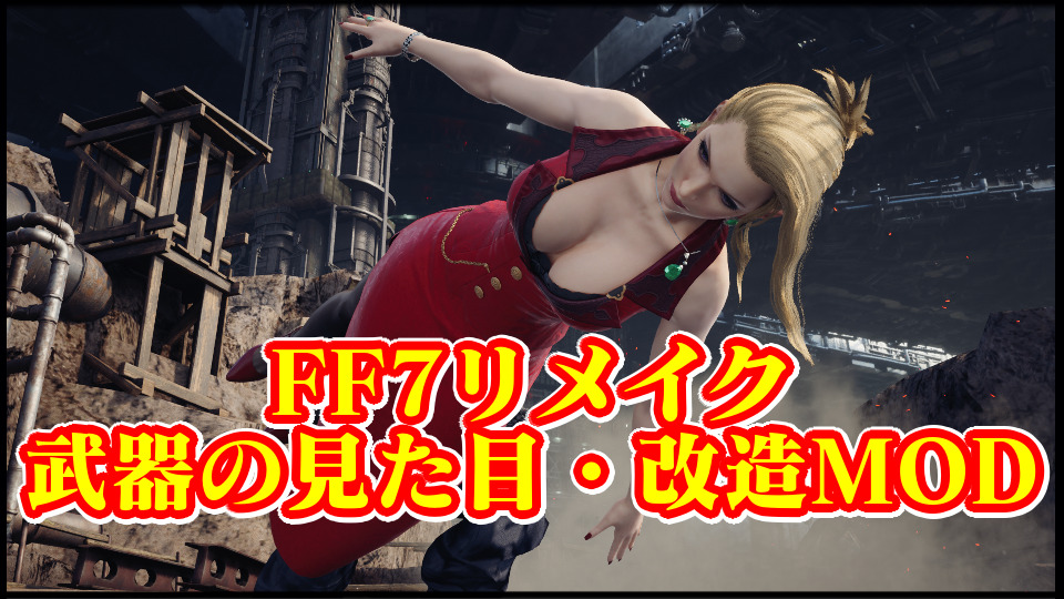 Ff7リメイク おすすめの見た目変更 最強武器性能mod 23年最新の装備に変える方法まとめ ファイナルファンタジー7改造チート