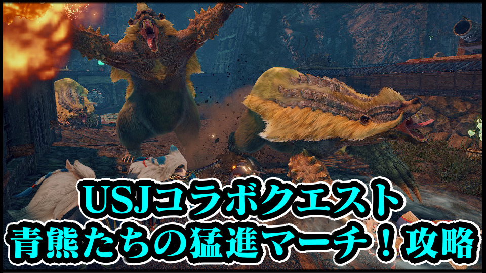 モンハンライズ Usj 青熊たちの猛進マーチ 配信 コラボイベクエの攻略と報酬 モンスターハンターライズ Mhrise