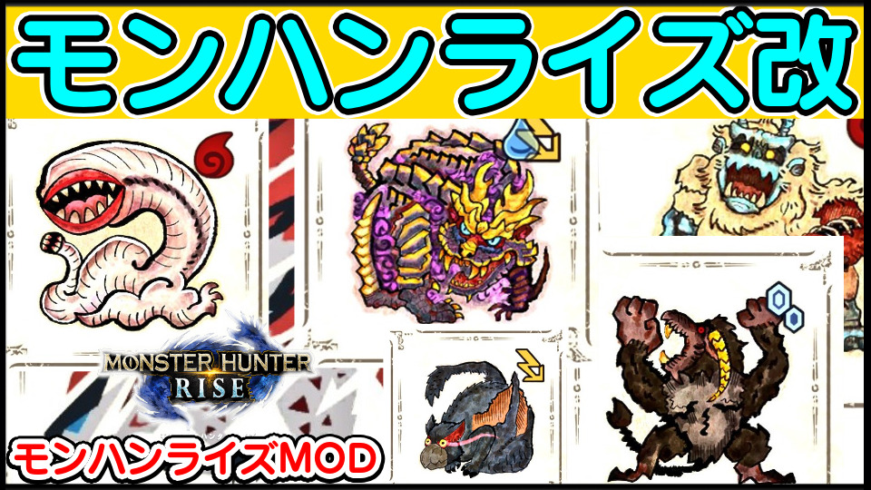 モンハンライズ モンスターアイコンをmhwiや海外仕様に変更するmod導入方法 Part51 Mhriseチート改造