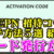 【STEPN】アクティベーションコード(Activation Code)の入手方法｜招待コード配布・確認・入力・発行方法｜全5種類を紹介【ステップン】