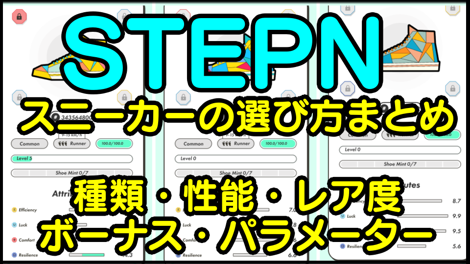 Stepnの始め方 おすすめスニーカーの種類 稼げる良い靴の選び方 効率性能や価格 ステータス ミント解説 ステップン