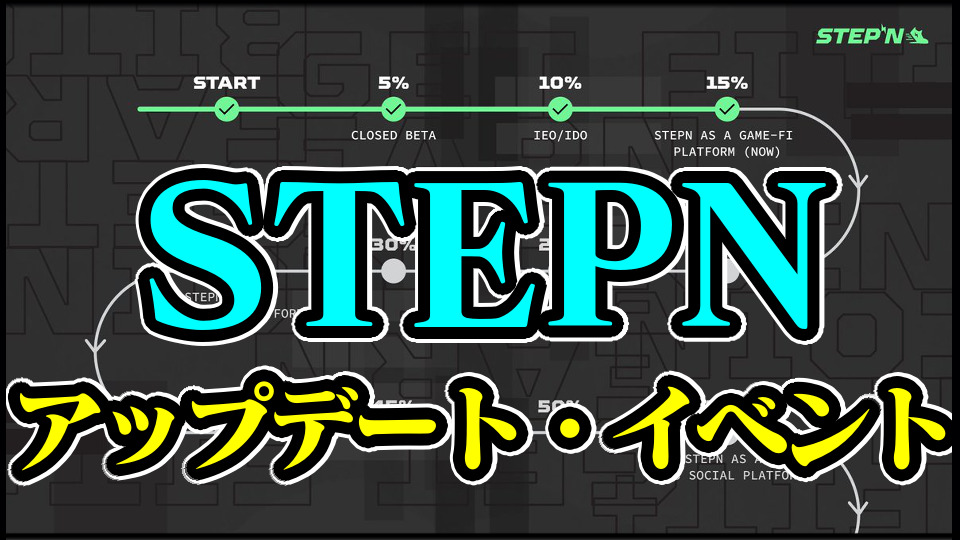 【STEPN】ステップンのアップデート・イベント最新情報内容まとめ｜アプデ更新・過去の修正一覧【ロードマップ】