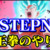 【STEPN】「界王拳とは?」効率よくジェムを出せる裏技のやり方｜歩いて・走って集めて稼ぐ仕様や方法解説【ステップン】