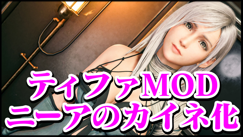 Ff7リメイクmod ティファを ニーア カイネの見た目にするmod導入方法と入れ方 ファイナルファンタジー チート改造