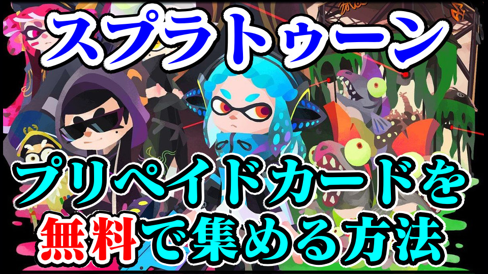 スプラトゥーン3 プリカを無料でチート級に集める裏技方法 簡単に無課金で最強廃課金レベル お得にお金を入手するやり方 Splatoon3攻略