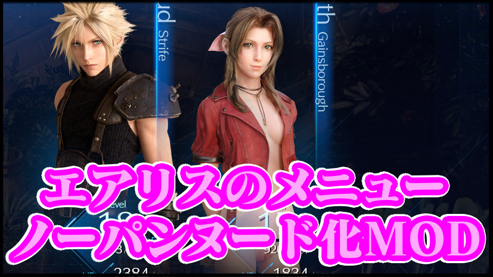 Ff7リメイクmod エアリスのメニュー画面をヌード化させる全裸エロmod導入方法と入れ方 ファイナルファンタジー チート改造