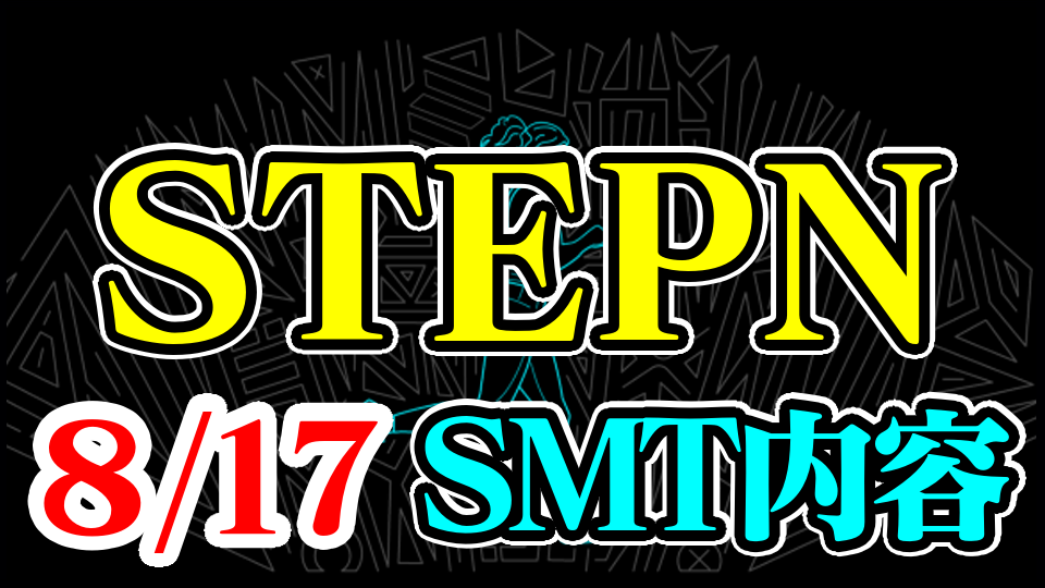 【STEPN】8月17日「公式AMA・Twitterスペース(SMT)」内容まとめ｜最新情報~日本語翻訳【ステップン】