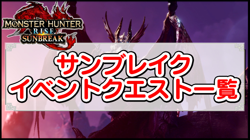 【サンブレイク攻略】最新イベントクエスト一覧｜過去の全イベクエの攻略と報酬まとめ【モンハンライズ：MHRise】