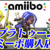 【スプラトゥーン3】amiibo(アミーボ)一覧の値段・発売日・予約特典｜安く買える購入可能な店舗【Splatoon3】