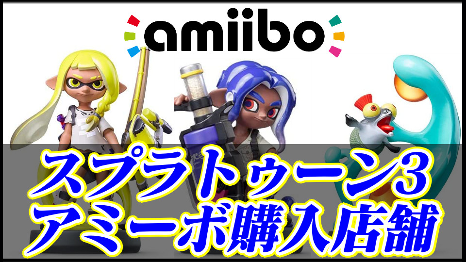 新品・単品3点セット】アミーボ スプラトゥーン3 Nintendo Amiibo