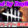 【Dead by Daylight(DbD)】地雷プレイヤー(悪質・妨害行為)報告晒し掲示板スレ【デッドバイデイライト攻略】