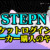 【STEPN】ステップンのマーケットが消えた時の対処方法・ログイン場所｜スニーカー(靴)の売買のやり方【NFTゲーム】