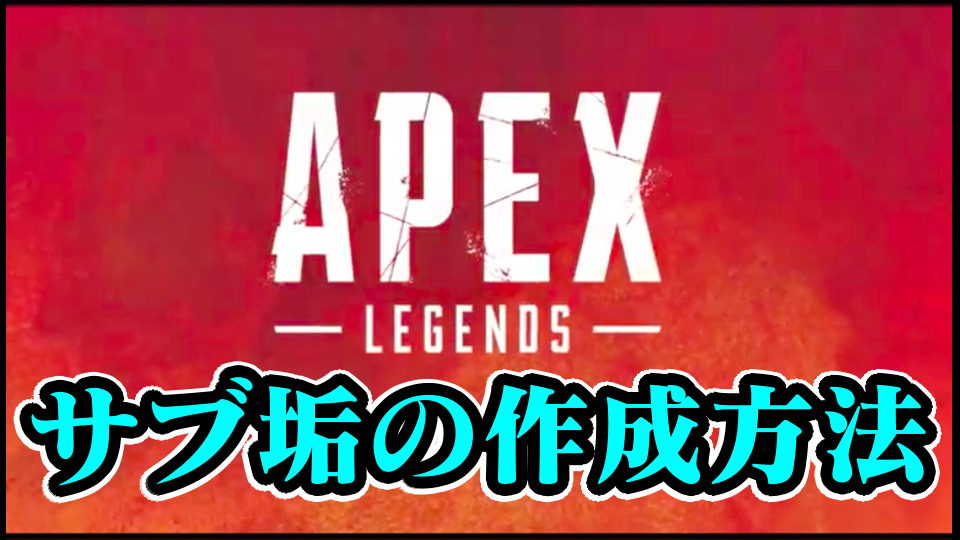 【Apex Legends】サブ垢の作り方｜PS4・PS5・Steam(PC版)・Switchで新しくつくる方法【エーペックスレジェンズ攻略】