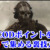 【COD】CPポイントを無料でチート級に集める最強裏技方法｜簡単に無課金で廃課金レベル！お得にお金を入手するやり方【コールオブデューティモバイル攻略】