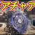 【MHWI】完全無敵の合成武器「ギアチャアク」MODの導入方法とダウンロード｜Part356【モンハンワールドアイスボーン改造チート】