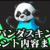 【STEPN】パンダスキンイベント「Panda Skin」開催日や終了日イベント概要の詳細内容まとめ【ステップン】