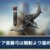 【モンハンNow】黒ディア弓ゲイルホーンは剛射より溜め3撃つ方が強い？【まとめ速報】