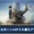 【モンハンNow】ゲイルホーンにSPスキル威力アップ3積むのが強い【まとめ速報】