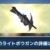 【モンハンNow】現状のライトボウガンの評価ってどんな感じ？この武器に未来はある？【まとめ速報】