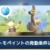 【モンハンNow】オトモペイントの発動条件が分からない件!←○○メートル進むとボール投げるぞ!【まとめ速報】