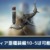 【モンハンNow】ディア亜種弓のグレード10-5到達は位置偽装無しで可能？【まとめ速報】