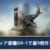 【モンハンNow】ディア亜種弓G9-1で星９モンスターどこまで倒せる？【まとめ速報】