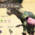 【モンハンNow】ランスだとプケプケが天敵すぎるわ…【まとめ速報】