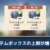 【モンハンNow】大型アプデでアイテムボックスの上限拡張できるようになる模様【まとめ速報】