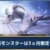【モンハンNow】ベリオロスなどの新モンスターは３ヵ月限定?春になったら期間限定モンスターになる説【まとめ速報】