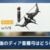 【モンハンNow】最強武器のディア亜種弓はバランス調整後でも強いままなのか？【まとめ速報】