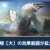 【モンハンNow】咆哮【大】の効果範囲が拡大!モンスターによっては耳栓スキルが必須になるかな？【まとめ速報】