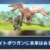 【モンハンNow】武器変？現状維持？武器バランス調整後でもライトボウガン使いは使い続ける？【まとめ速報】
