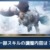 【モンハンNow】倍率でダメージがアップするスキルにも調整が入った模様!闇討ち、攻めの守勢、逆恨みは強くなるのか？【まとめ速報】