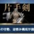 【モンハンNow】片手剣、ジャストガード実装により攻めの守勢逆恨み構成が強そうな件【まとめ速報】