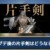 【モンハンNow】アプデ後の片手剣は弱い？←そんなことないんじゃないか？【まとめ速報】