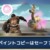 【モンハンNow】今回のアプデでは触れられてなかったけどペイントコピーは許されたのか？【まとめ速報】