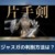 【モンハンNow】ジャスガ判定がすでに実装されてる模様！ジャスティンのタイミングは難しい？【まとめ速報】