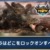 【モンハンNow】ジュラトドスが片手剣で倒せない!どこをロックオンして戦うのがおすすめ？【まとめ速報】
