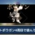 【モンハンNow】やり直すしかない？4周目で詰んでるライトボウガン使いの状況がこちら….【まとめ速報】